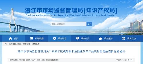 廣東省湛江市市場監督管理局關于2022年度成品油和危險化學品產品質量監督抽查情況的通告